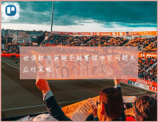 世俱杯与英超圣诞赛程冲突问题及应对策略