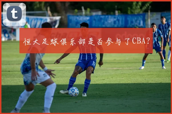 恒大足球俱乐部是否参与了CBA？