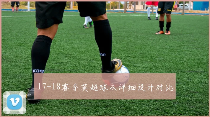 17-18赛季英超球衣详细设计对比