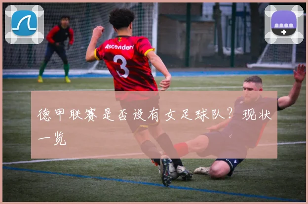 德甲联赛是否设有女足球队？现状一览