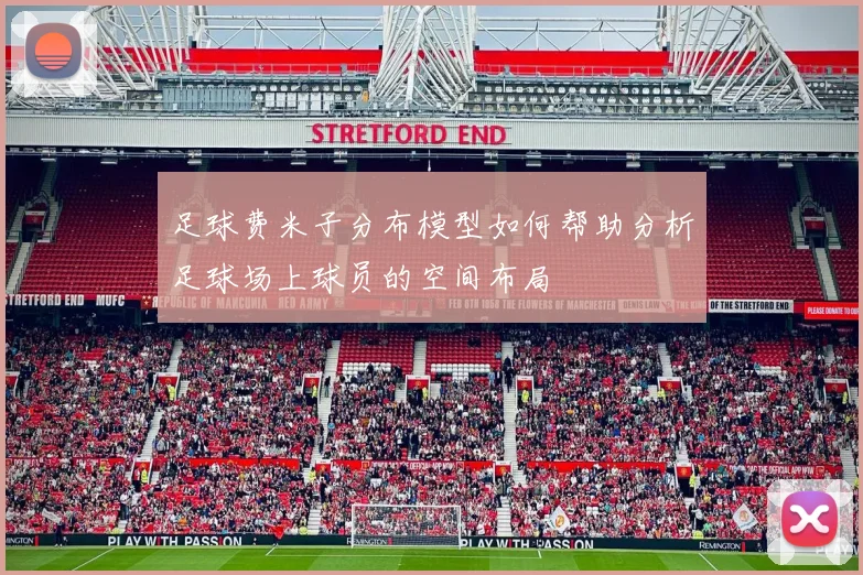 足球费米子分布模型如何帮助分析足球场上球员的空间布局