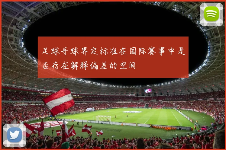 足球手球界定标准在国际赛事中是否存在解释偏差的空间