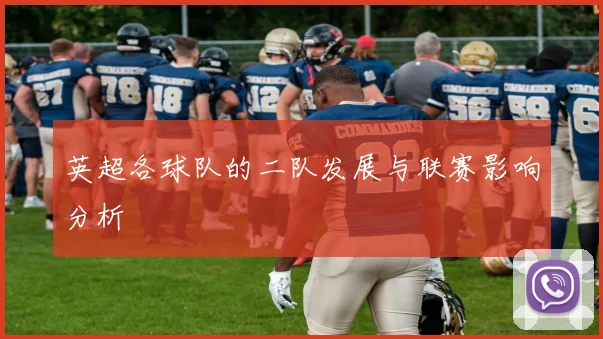 英超各球队的二队发展与联赛影响分析