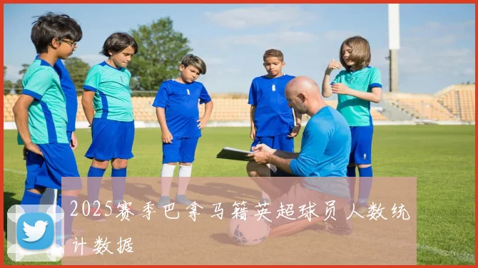 2025赛季巴拿马籍英超球员人数统计数据