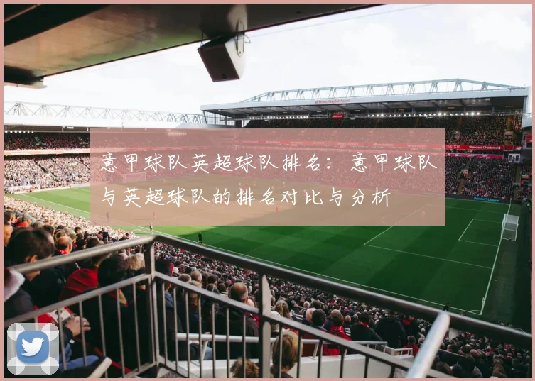 意甲球队英超球队排名：意甲球队与英超球队的排名对比与分析