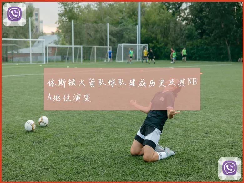 休斯顿火箭队球队建成历史及其NBA地位演变