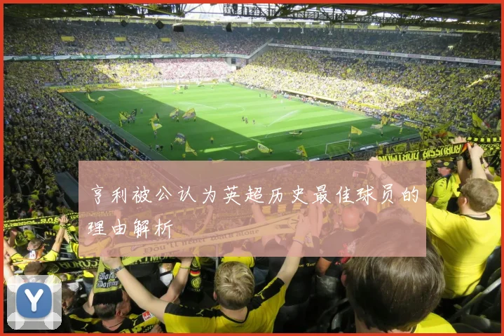 亨利被公认为英超历史最佳球员的理由解析