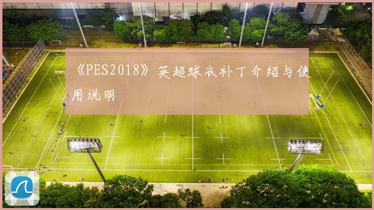 《PES2018》英超球衣补丁介绍与使用说明