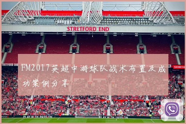 FM2017英超中游球队战术布置及成功案例分享