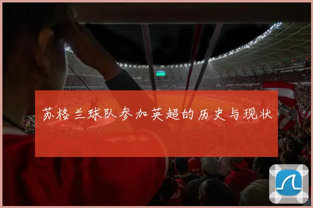 苏格兰球队参加英超的历史与现状