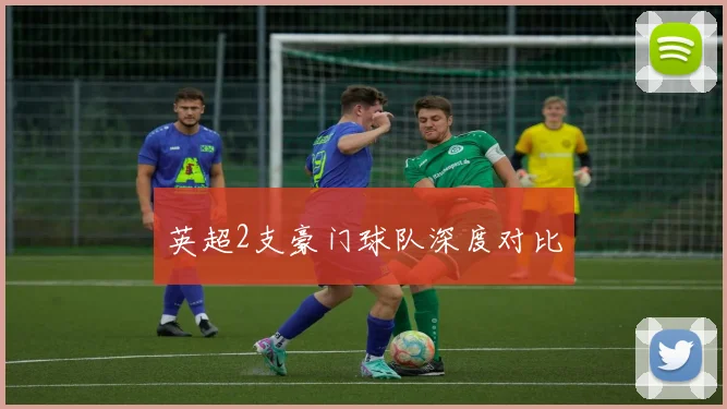 英超2支豪门球队深度对比